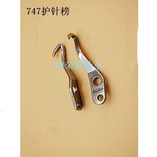银箭牌747 737 757打边车包缝机下弯针护针榜护针勾