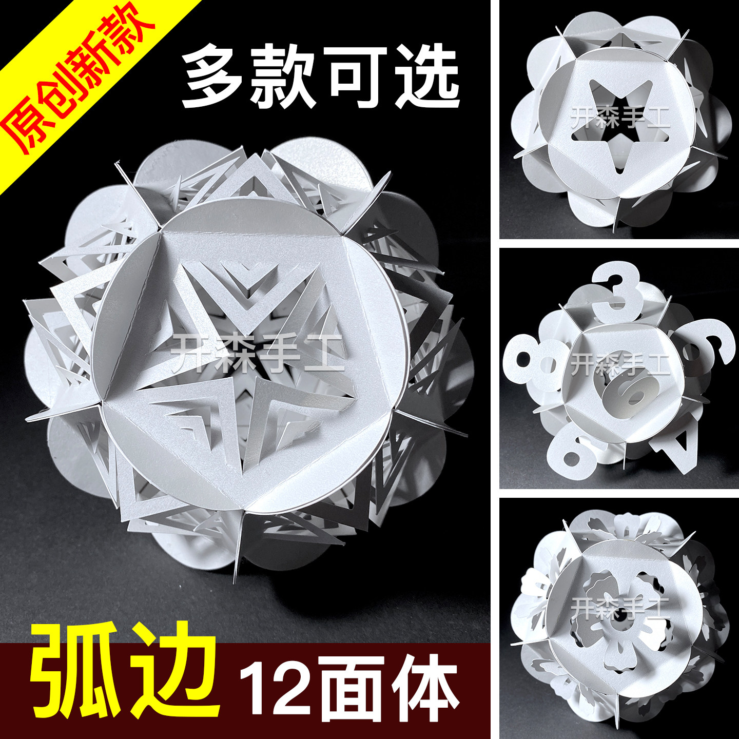 立体构成 球体多面体创意弧边12面体作业 绣球灯罩纸雕手工材料包图片