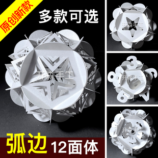 立体构成 球体多面体创意弧边12面体作业 绣球灯罩纸雕手工材料包