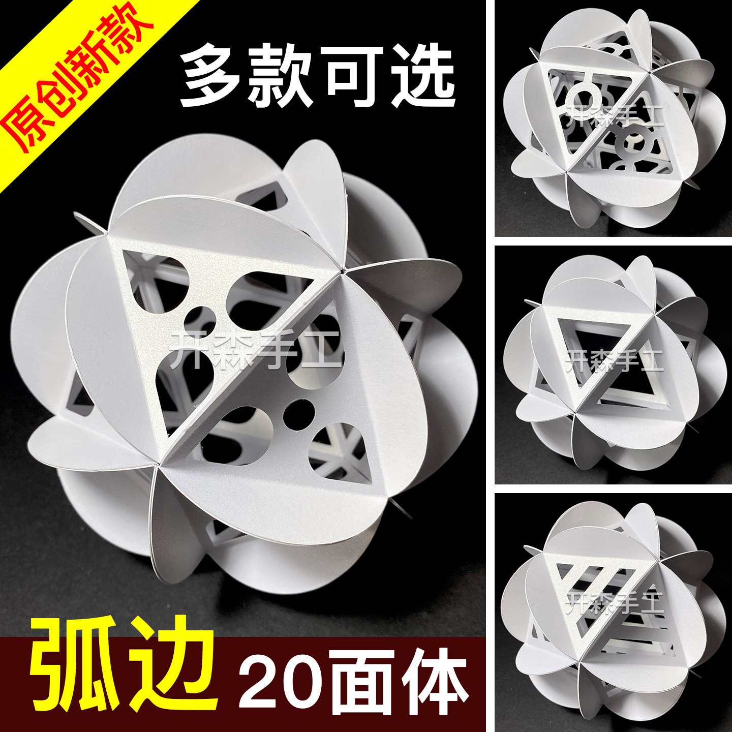 立体构成 球体多面体创意弧边20面体作业作品 纸雕手工DIY材料包图片