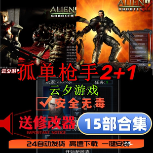孤胆枪手2+孤单枪手1 15部全集 重临 重装上阵 电脑游戏