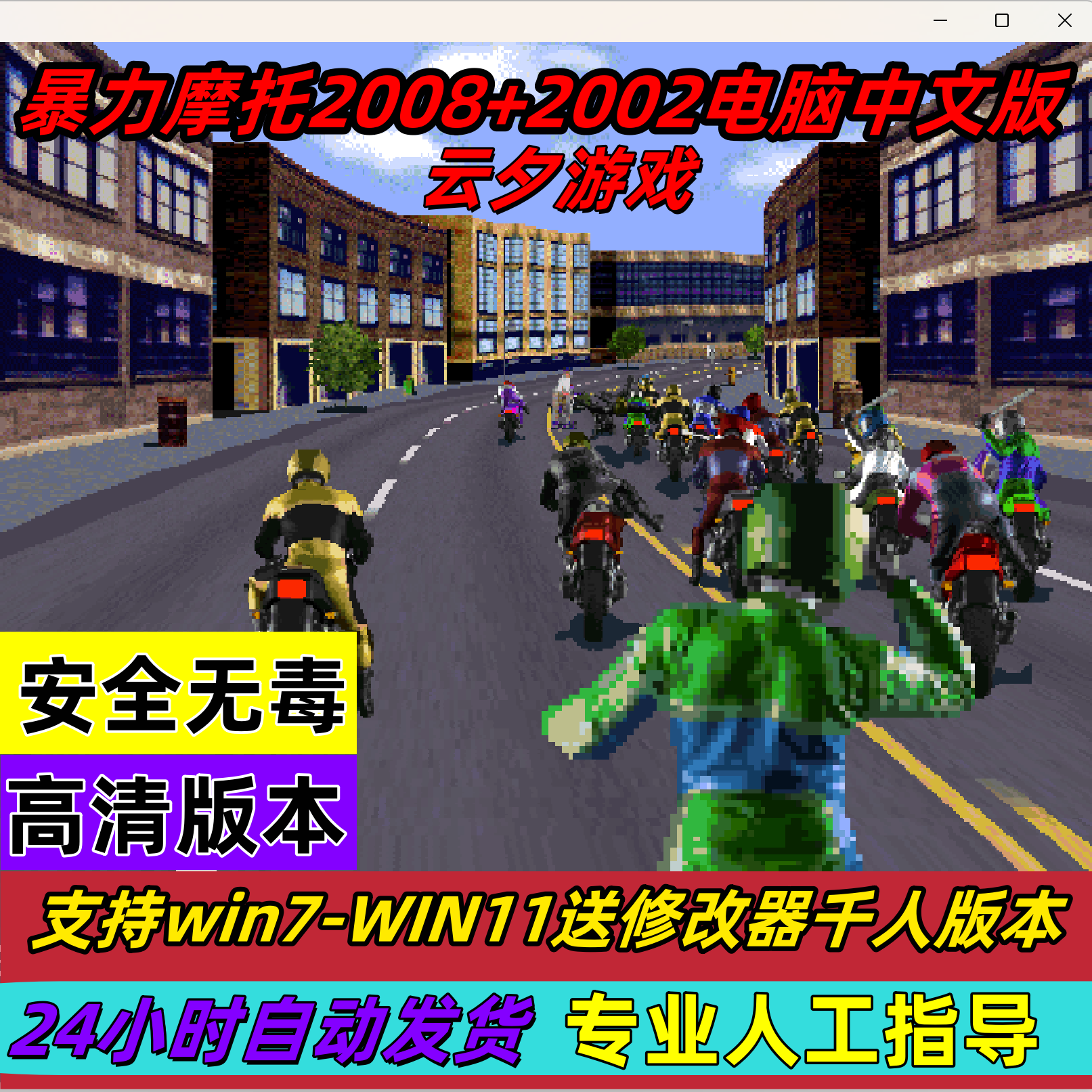 暴力摩托2002中文版电脑游戏