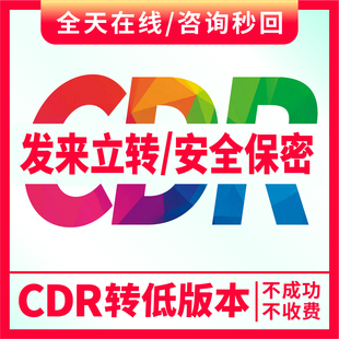 cdr版本转换文件高版本转低版本ai转cdr格式降低版本导出PSD pdf