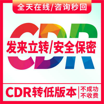 乾研设计CDR转版本AI转格式立转