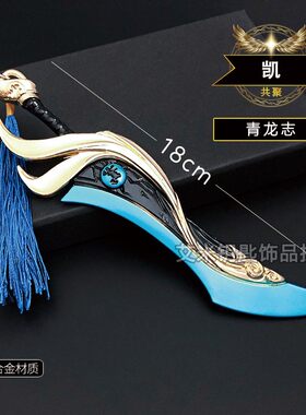 卡通金属大刀凯青龙志王者周边