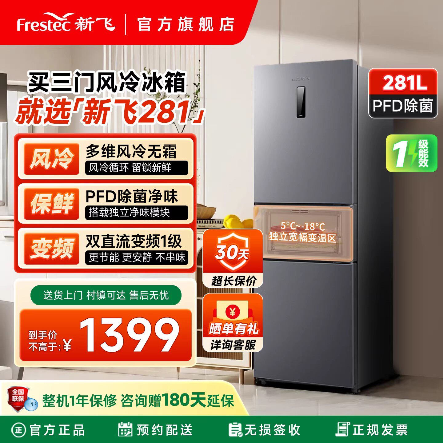 新飞冰箱家用小型281L风冷无霜三开门变频一级能效大容量节能省电