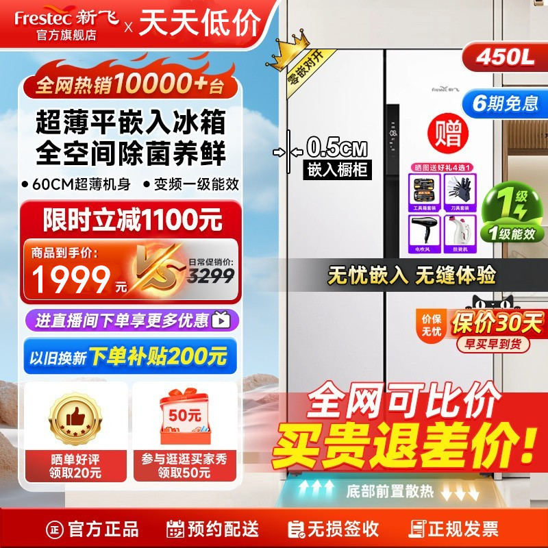 新飞冰箱一级能效家用小型450L双开门大容量变频超薄款嵌入式无霜