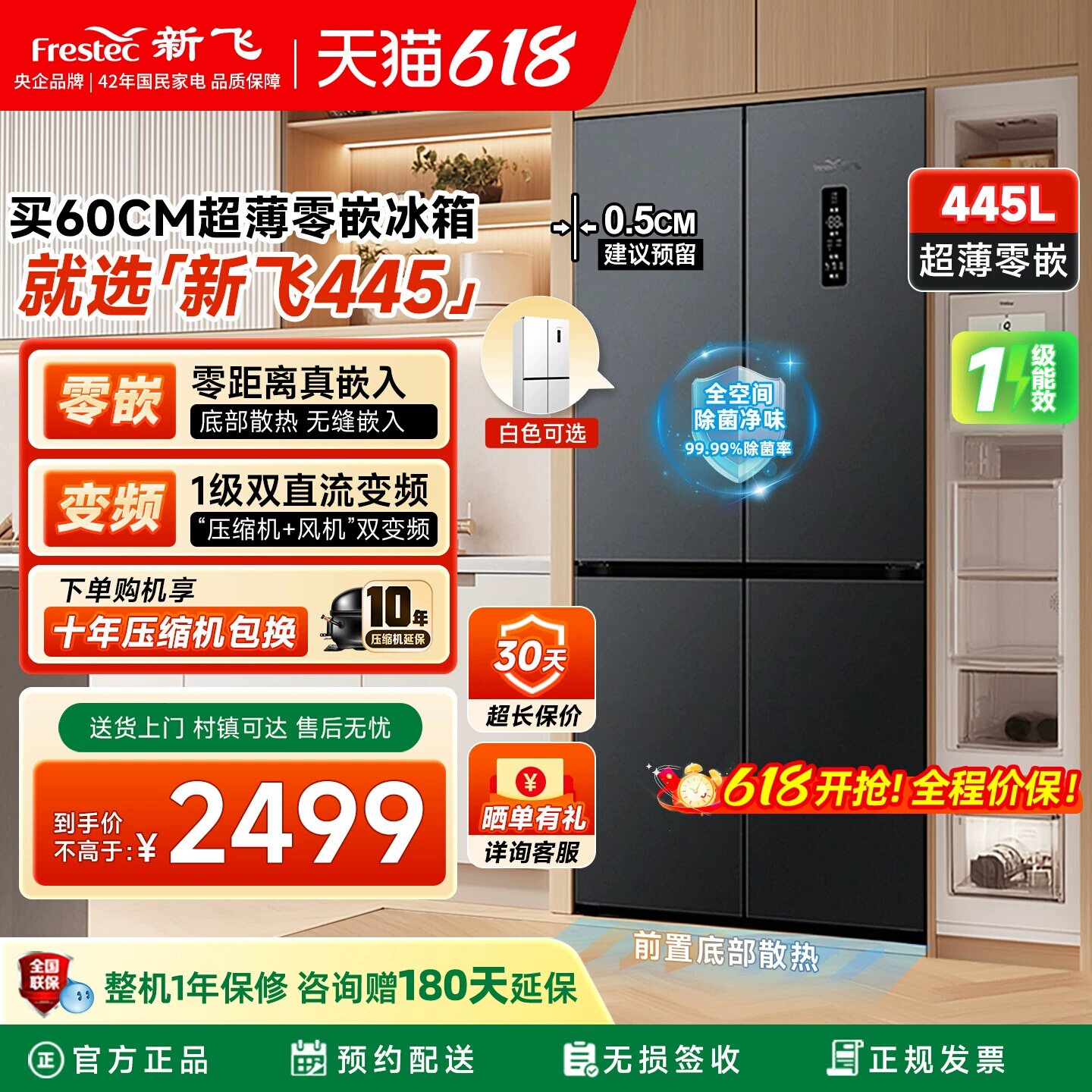 新飞445L冰箱零嵌入风冷无霜变频