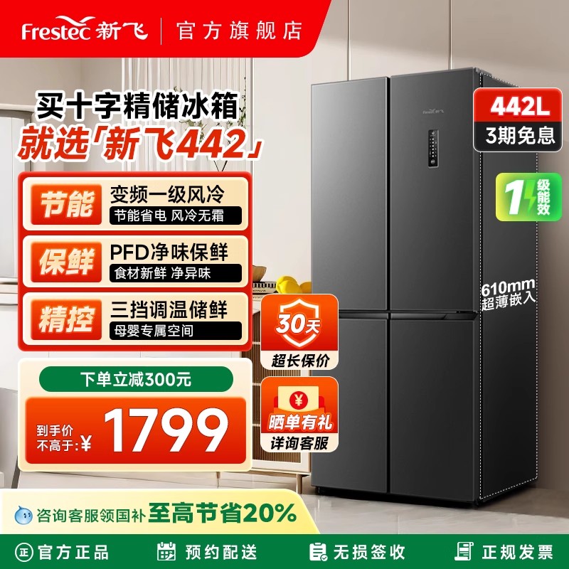 新飞冰箱家用小型一级能效442升变频双开门大容量风冷无霜超薄款