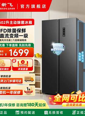 新飞502L风冷无霜对开门一级变频