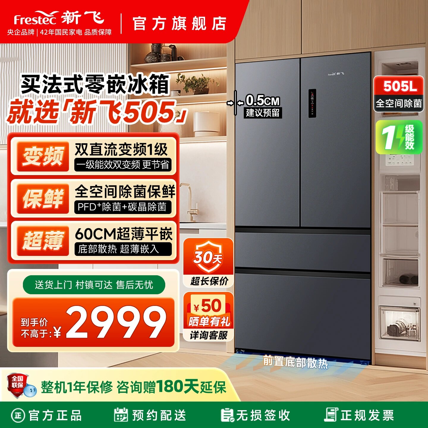 新飞法式多门冰箱变频一级零嵌入