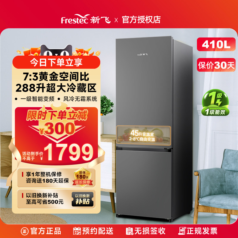 新飞冰箱家用小型一级能效410升双开门大容量变频风冷无霜超薄款