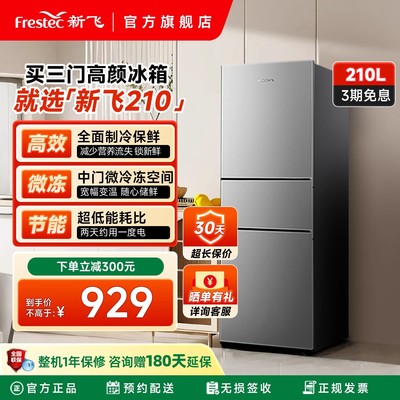 新飞冰箱210L三门小冰箱家用节能
