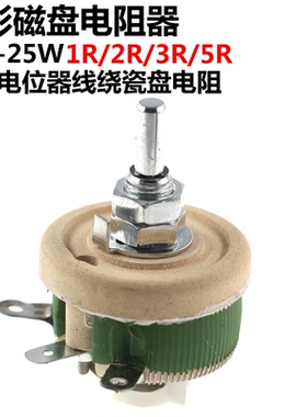 圆形磁盘电阻器 BC1-25W 1R/2R/3R/5R 可调电位器线绕瓷盘电阻