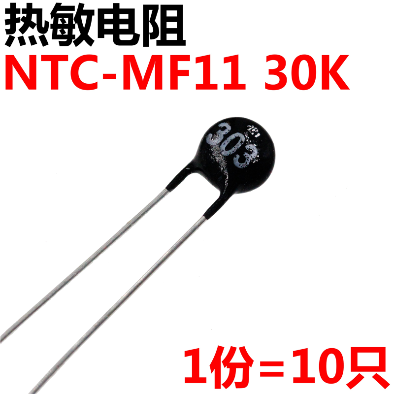50只 NTC热敏电阻 MF11-303(30K) 温补型小黑头 5MM 负温度