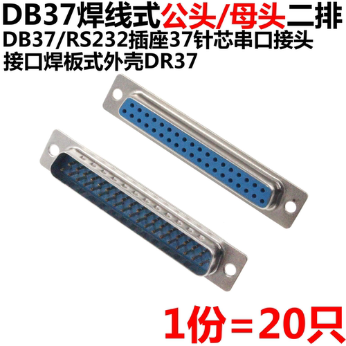 20只 DB37 母头 母座 公头 公座 RS232 37芯 焊线式 串口插座
