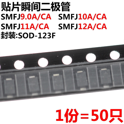 50只二极管SMF9.0/10/11
