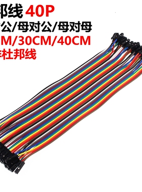 40P 杜邦线 母对母 公对公 公对母 彩排线  10/15/20/21/30/40CM