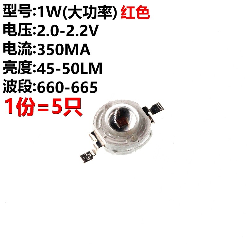 5只 大功率led灯珠 1w红光 红色  照明led 45-50lm