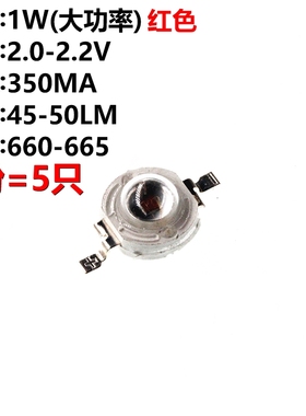 5只 大功率LED灯珠 1W红光 红色  照明LED 45-50LM