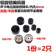 2只 铝旋钮编码 器声卡电位器旋钮精车内孔6mm音量功放调节金属帽