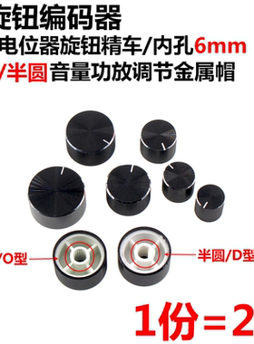 2只 铝旋钮编码器声卡电位器旋钮精车内孔6mm音量功放调节金属帽
