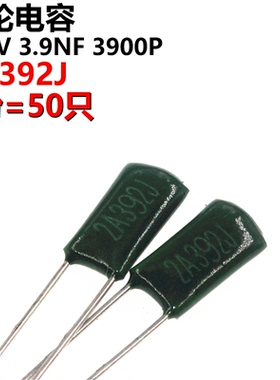 50只 涤纶电容 2A392J 2A392 100V 0.0039UF 3.9NF