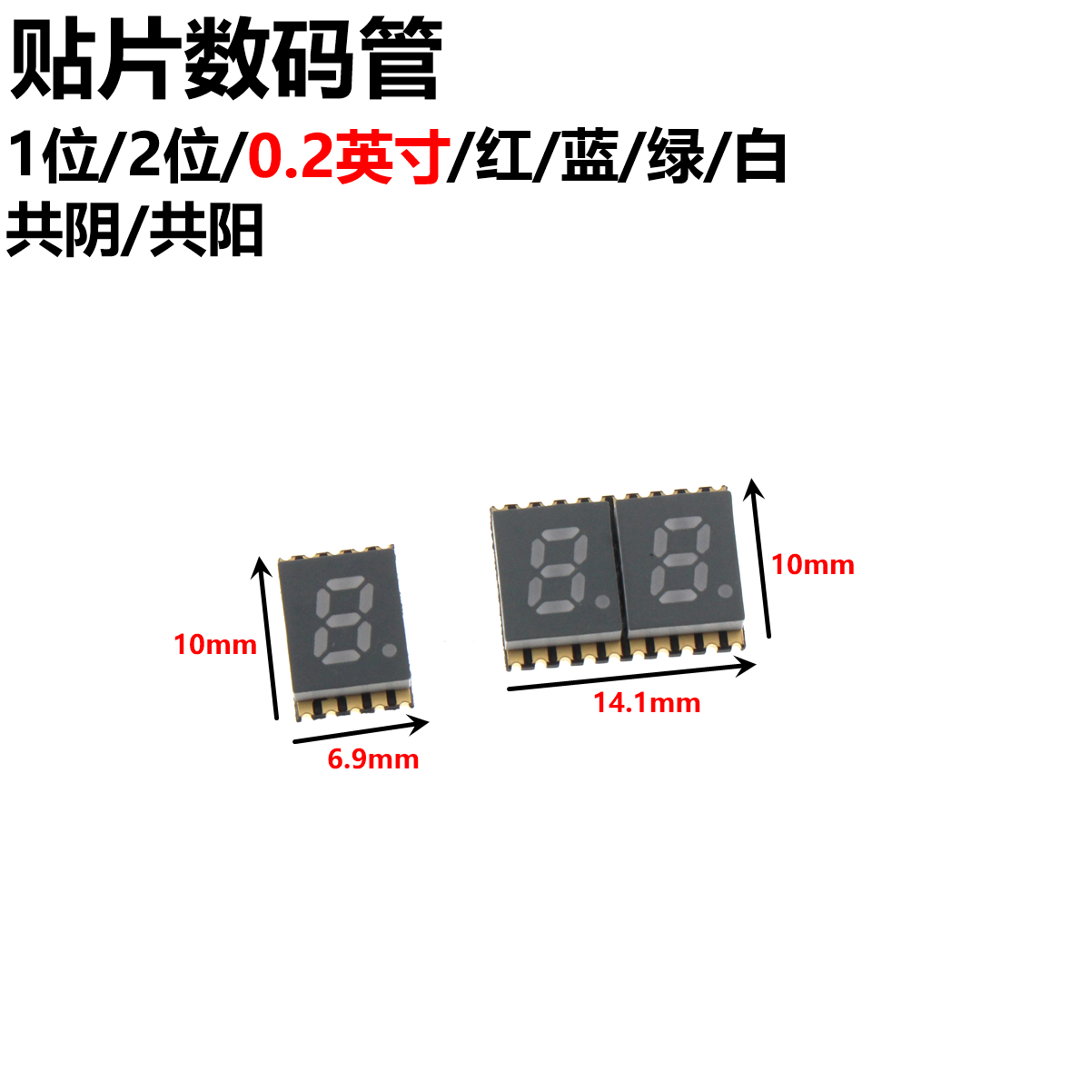 贴片数码管贴片0.2英寸 1/2位GS2011AB/CB-G共阴共阳一位二位