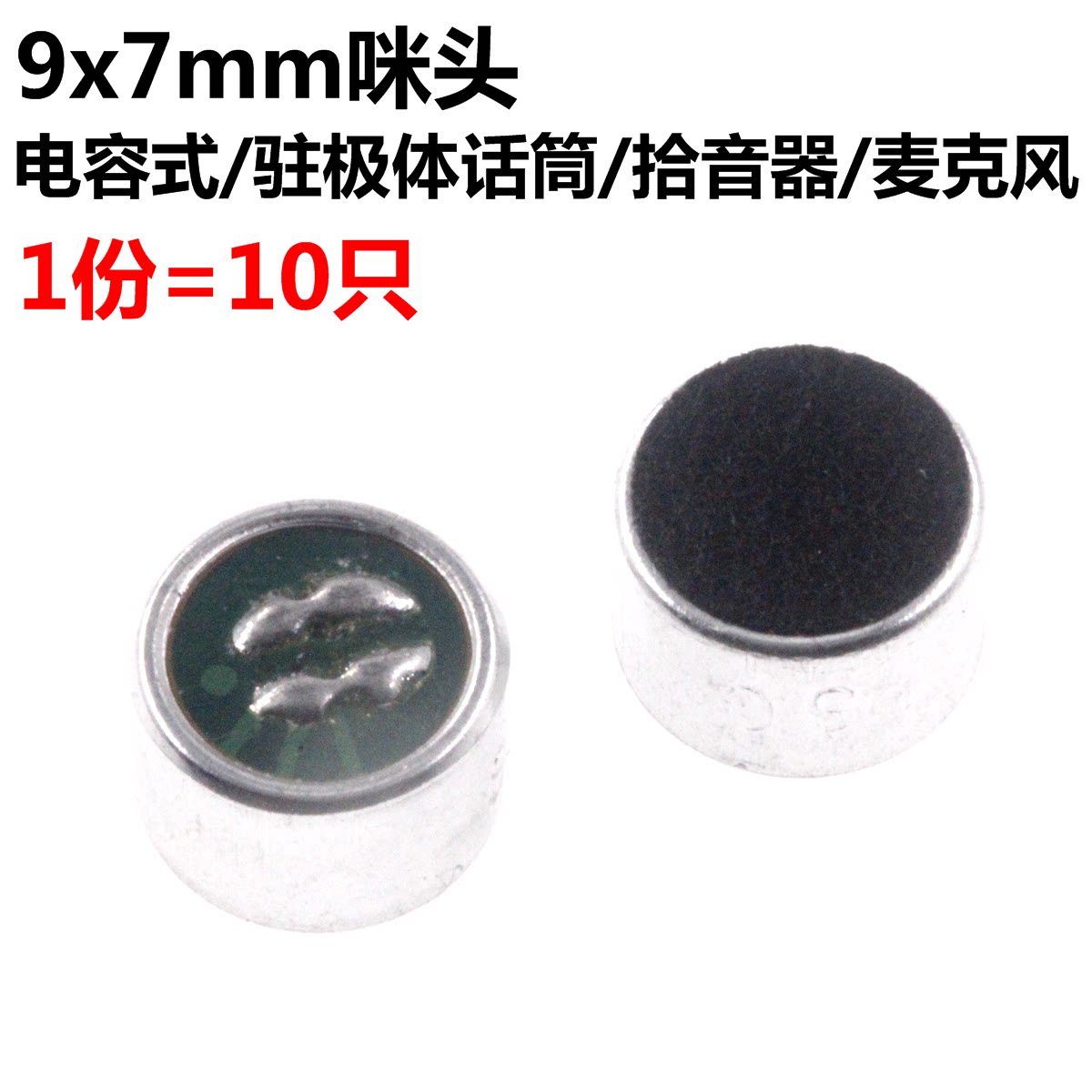 10只 9*7 咪头 麦克风/话筒9*7mm 9070驻极体 灵敏度52