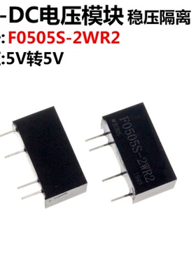 F0505S-2WR2 5V转5V DC-DC电源模块 带短路保护