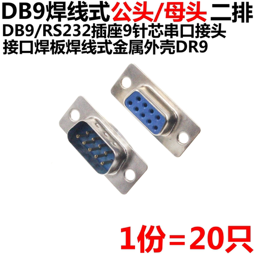 20只 DB9 母头 母座 公头 公座 RS232 9芯 焊线式 串口插座 - 封面