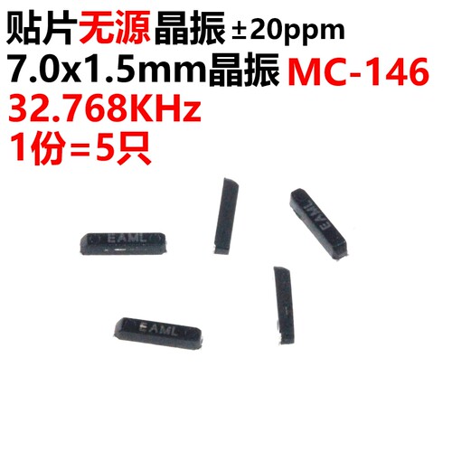 5只 贴片无源晶振 MC-146 32.768KHz 20PPM 12.5PF 7.0*1.5mm