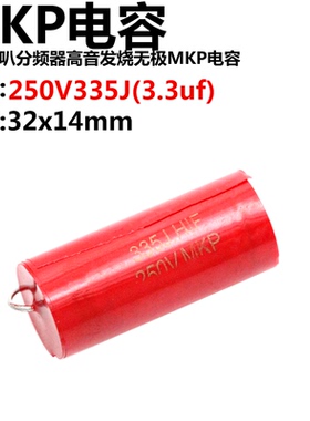 2只 250V3.3UF 335J 3.3UF 250V 重低音分频器发烧无极电容MKP