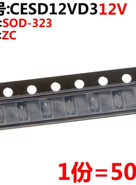 50只 CESD12VD3 ZC SOD-323 12V单向 贴片ESD二极管