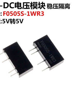 F0505S-1WR3 5V转5V DC-DC电源模块 带短路保护