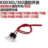 302密封防水温控开关 135度 KSD301 温控器带引线