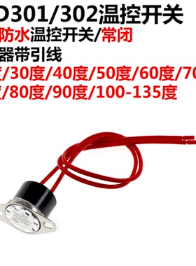 KSD301/302密封防水温控开关 20/30/40/50/60-135度 温控器带引线