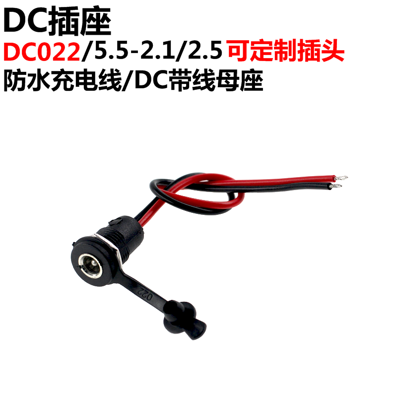 直流DC-022电源插座2.1/2.5