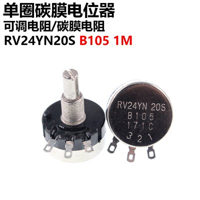 单圈碳膜电位器 RV24YN20S B105 1M 可调电阻 电位器膜片