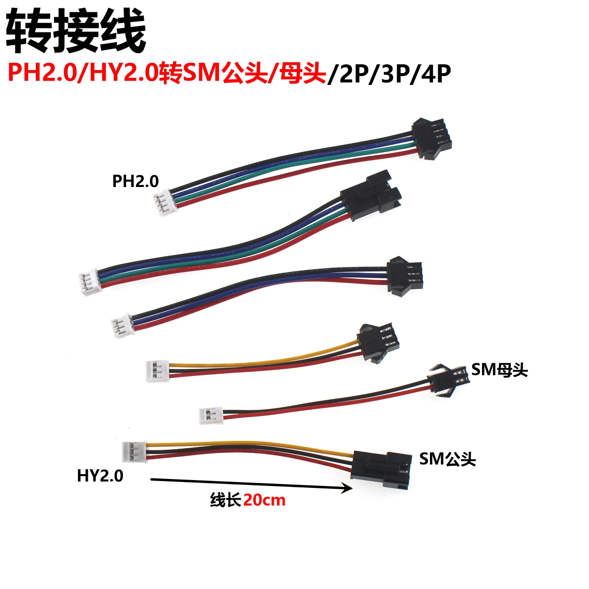 5条 PH2.0转接SM2.54 公/母端子线 20CM 连接线 2/3/4/5P 端子线