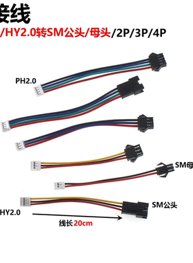 5条 PH2.0转接SM2.54 公/母端子线 20CM 连接线 2/3/4/5P 端子线