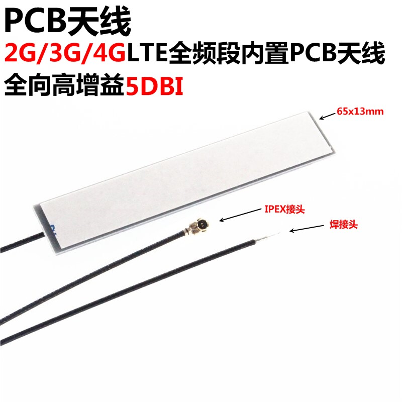 2只 GSM GPRS CDMA 2G 3G 4G LTE全频段内置PCB天线 全向高增益