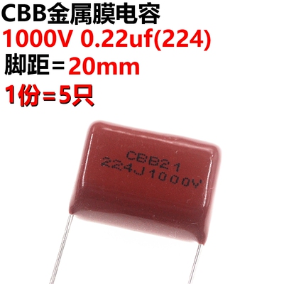 5只 CBB21 CL CBB22电容器 1000V 224 220NF 脚距20MM