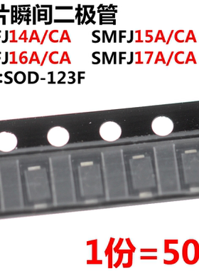50只 SMF14/15/16/17A/CA TVS瞬态抑制二极管 SOD-123封装