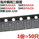 SMF14 50只 TVS瞬态抑制二极管 123封装 17A SOD
