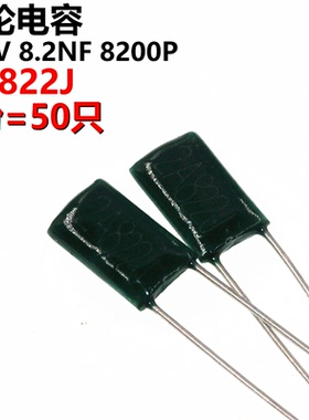 50只 涤纶电容 2A822J 2A822 100V 0.0082UF 8.2NF