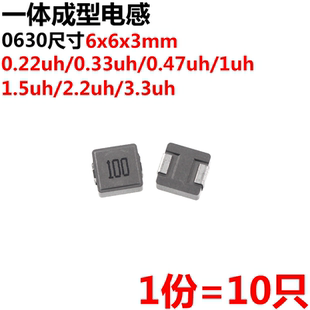 0.22uh 0.33uh 0.47uh 10只 2.2uh 0630 1uh 3.3uh 一體成型電感