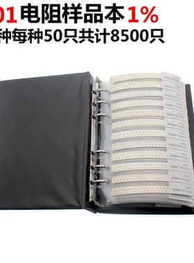 0201贴片电阻 170种样品本 每种50只 样品包 1%精度 电阻包电阻本