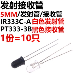 IR333C 直插 接收管 5mm发射管 PT333 10只
