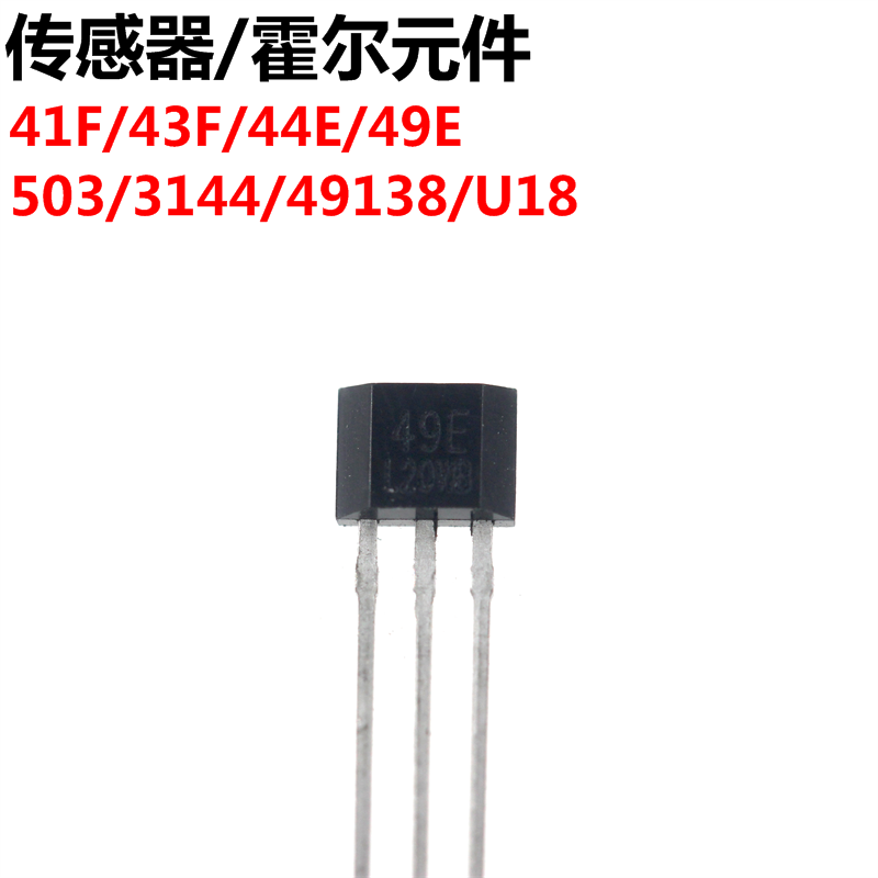 10只 传感器 霍尔元件 41F/43F/44E/49E/503/3144/49138/U18 电子元器件市场 其它元器件 原图主图